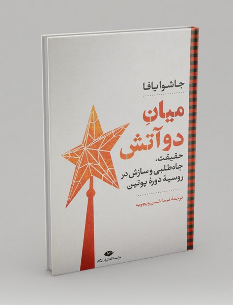 میان دو آتش میان دو آتش