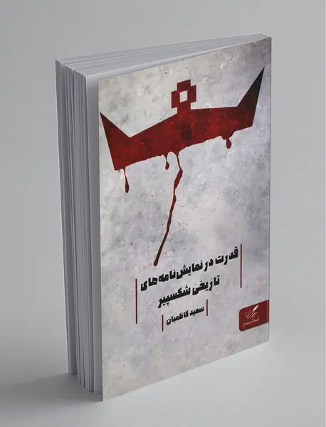 قدرت در نمایش‌نامه‌های تاریخی شکسپیر