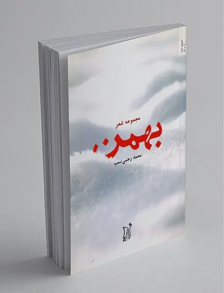 بهمن
