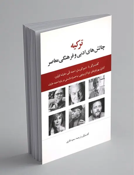 ترکیه، چالش‌های ادبی و فرهنگی معاصر