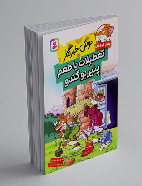 موش خبرنگار: تعطیلات با طعم پنیر بوگندو