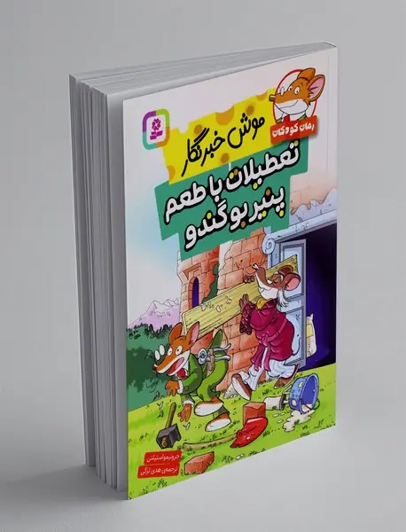 موش خبرنگار: تعطیلات با طعم پنیر بوگندو