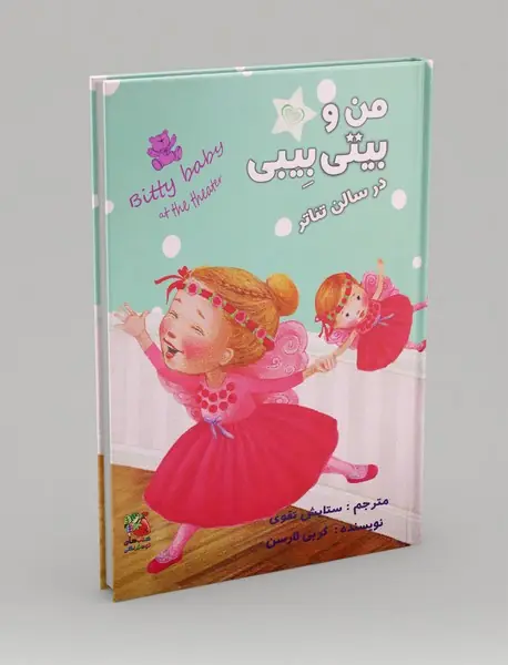 من و بیتی بیبی در سالن تئاتر