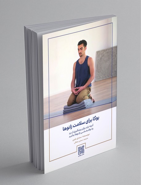 یوگا برای سلامت زانوها یوگا برای سلامت زانوها