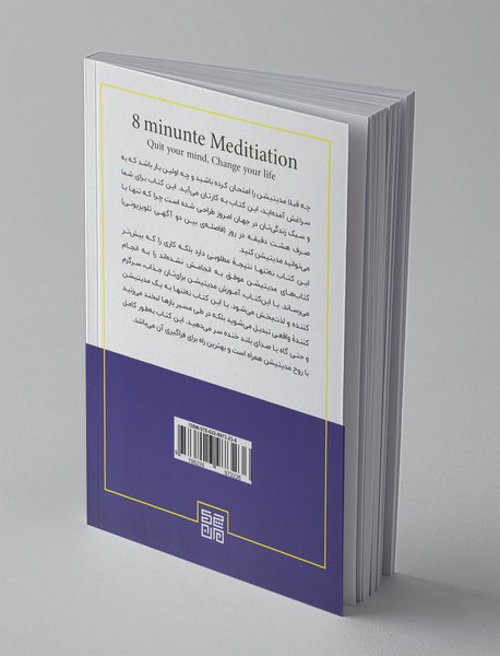 مدیتیشن هشت دقیقه‌ای