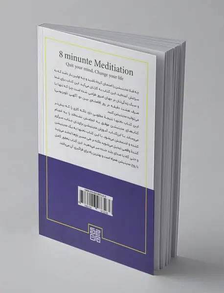 مدیتیشن هشت دقیقه‌ای