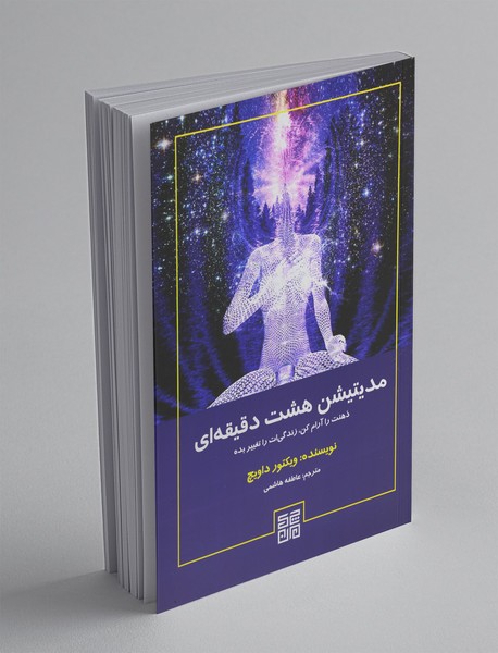 مدیتیشن هشت دقیقه‌ای