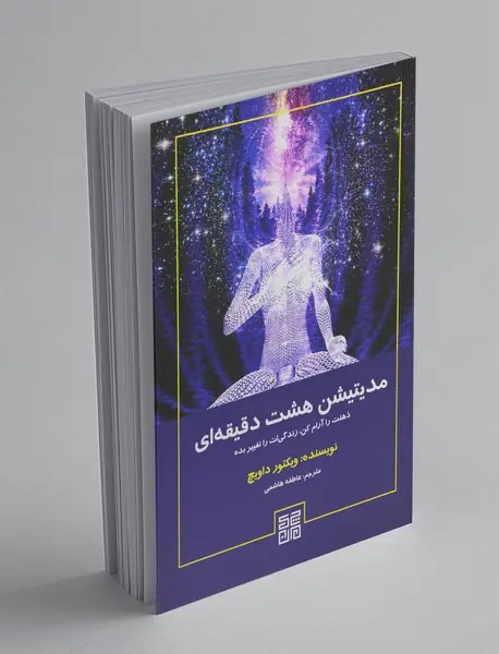 مدیتیشن هشت دقیقه‌ای