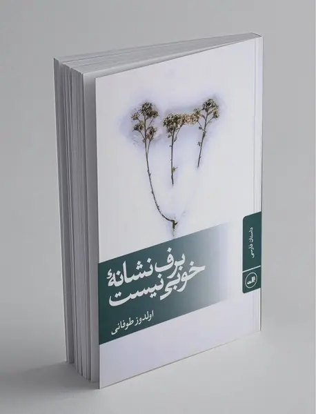 برف نشانه‌ی خوبی نیست