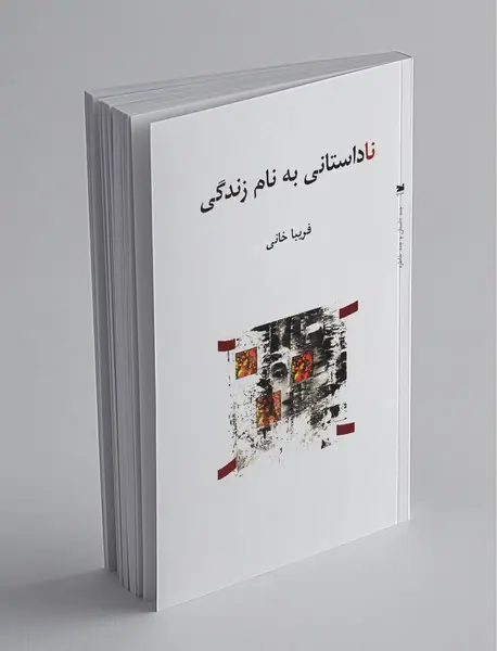 ناداستانی به نام زندگی