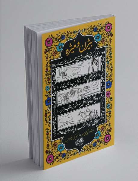 بیژن و منیژه بیژن و منیژه