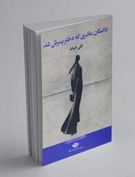 داستان مادری که دختر پسرش شد
