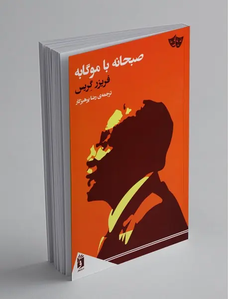 صبحانه با موگابه صبحانه با موگابه