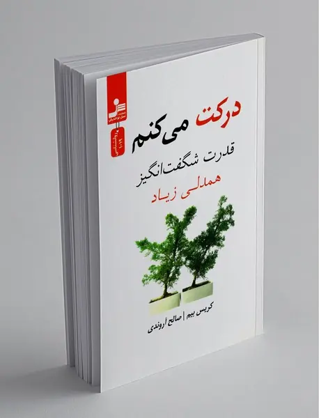 درکت می کنم درکت می کنم