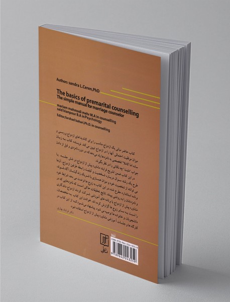 مبانی مشاوره پیش از ازدواج