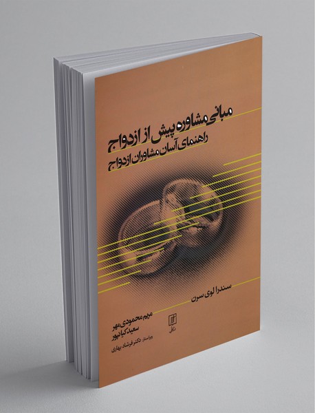 مبانی مشاوره پیش از ازدواج