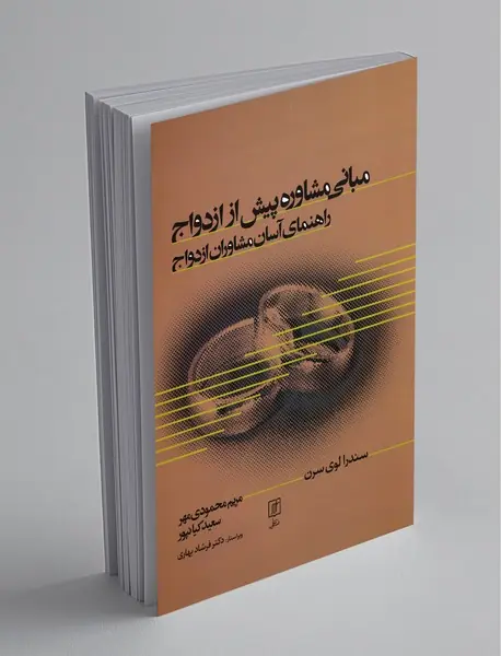 مبانی مشاوره پیش از ازدواج