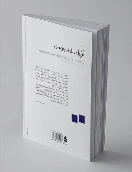 هرکول و طویله‌ی اوجیاس