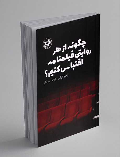 چگونه از هر روایتی فیلمنامه اقتباس کنیم؟