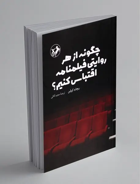 چگونه از هر روایتی فیلمنامه اقتباس کنیم؟