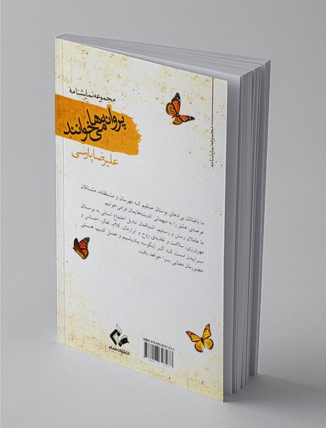 پروانه‌ها می‌خوانند