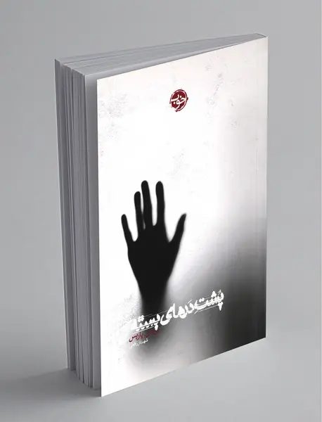 پشت درهای بسته پشت درهای بسته