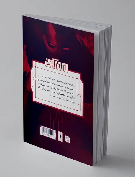 مرد آهنی - شماره 1