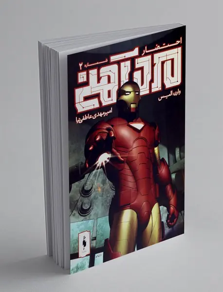 مرد آهنی - شماره 2