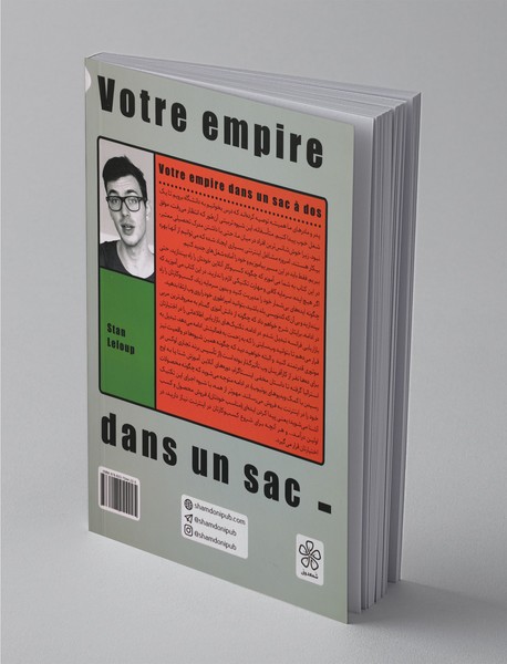 امپراطوری تو در یک کوله پشتی