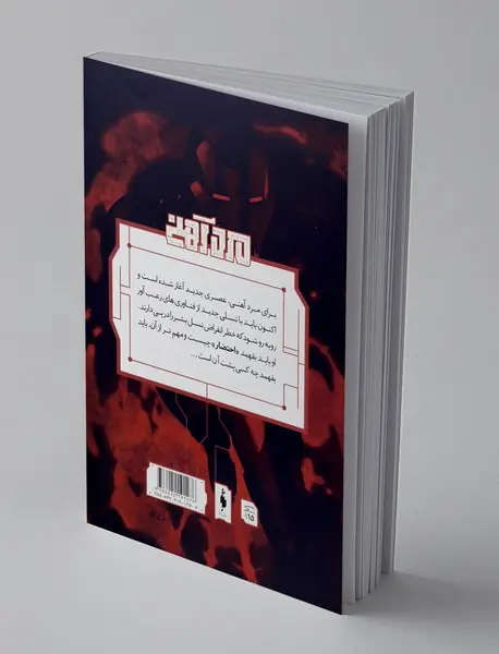 مرد آهنی - شماره 4