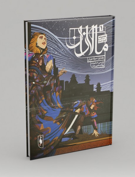 سوگ دوران سوگ دوران