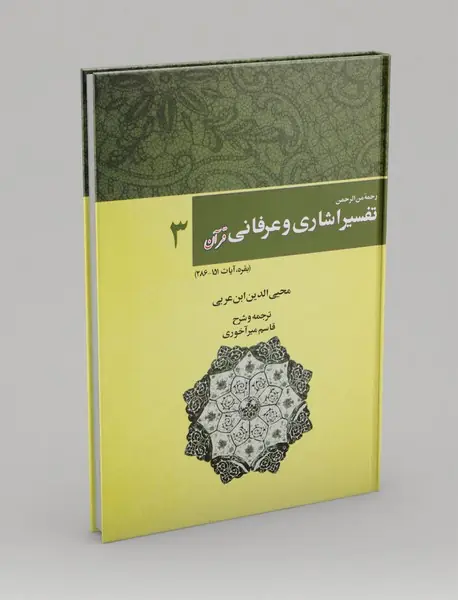 رحمه من الرحمن، تفسیر اشاری و عرفانی قرآن 3 رحمه من الرحمن، تفسیر اشاری و عرفانی قرآن 3