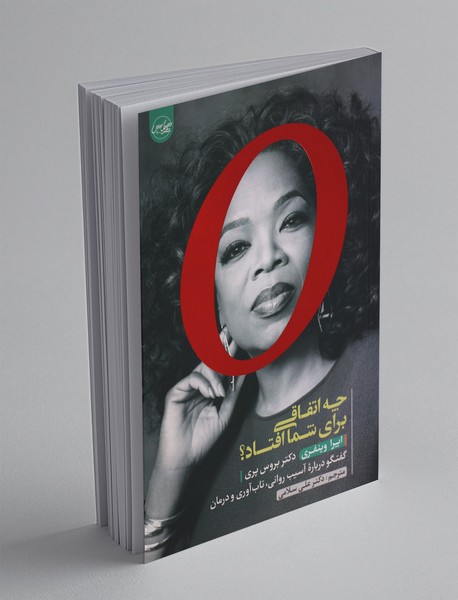 چه اتفاقی برای شما افتاد چه اتفاقی برای شما افتاد