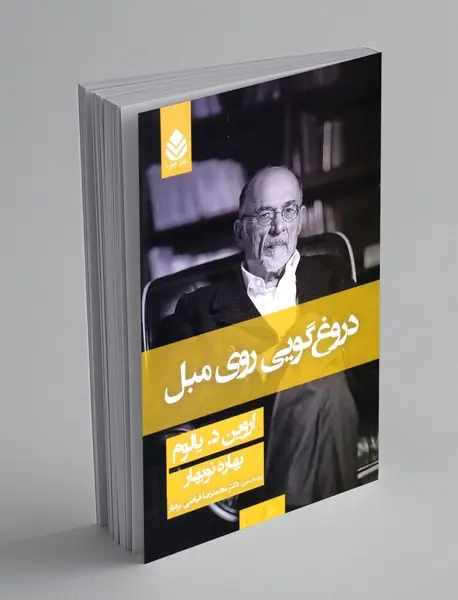 دروغگویی روی مبل دروغگویی روی مبل