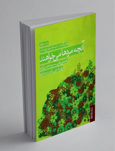 آنچه مردها می‌خواهند