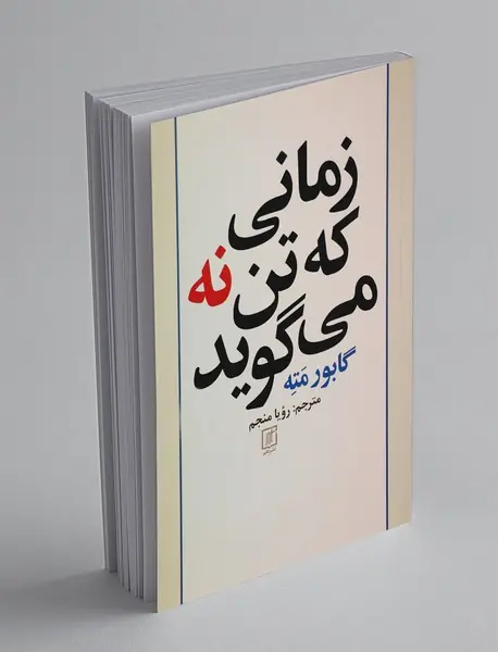 زمانی که تن نه می گوید