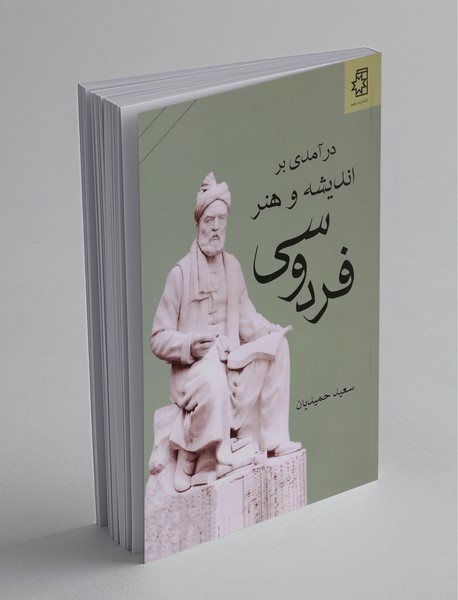 درآمدی بر اندیشه و هنر فردوسی