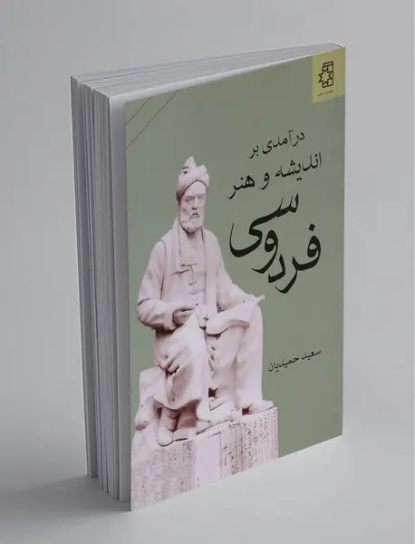 درآمدی بر اندیشه و هنر فردوسی