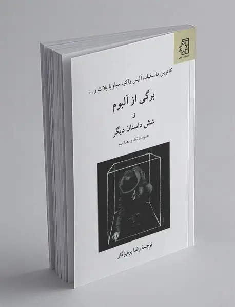 برگی از آلبوم و شش داستان دیگر