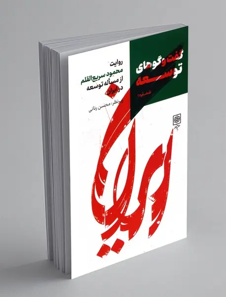 گفتوگوهای توسعه گفتوگوهای توسعه