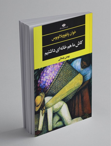 کاش ما هم خانه‌ای داشتیم