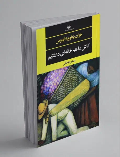 کاش ما هم خانه‌ای داشتیم