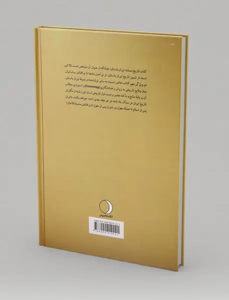 تاریخ مستند ایران باستان