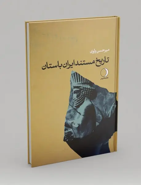 تاریخ مستند ایران باستان