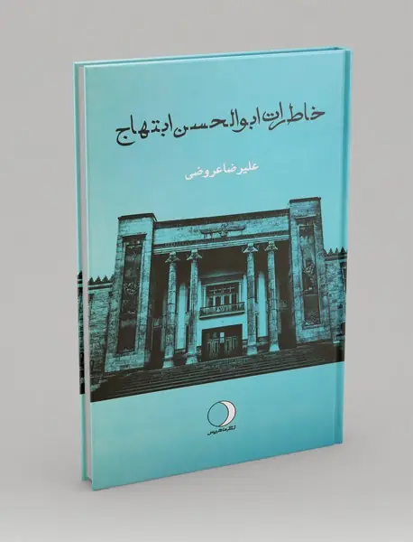 خاطرات ابوالحسن ابتهاج