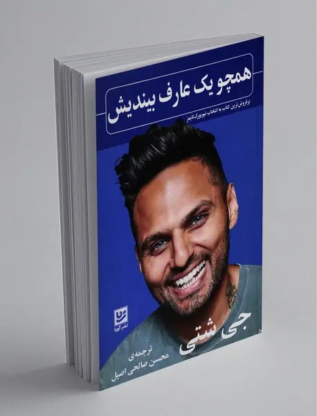 همچو یک عارف بیندیش