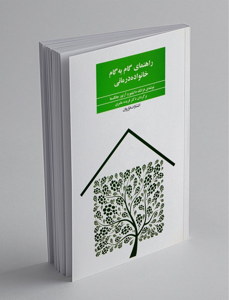 راهنمای گام به گام خانواده درمانی راهنمای گام به گام خانواده درمانی