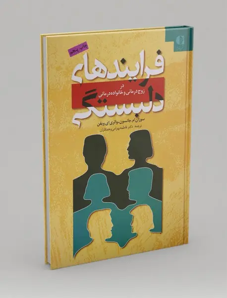 فرایندهای دلبستگی در زوج درمانی و خانواده درمانی