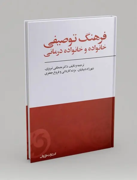 فرهنگ توصیفی خانواده و خانواده درمانی