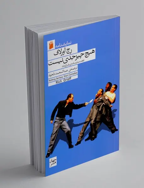 هیچ چیز جدی نیست